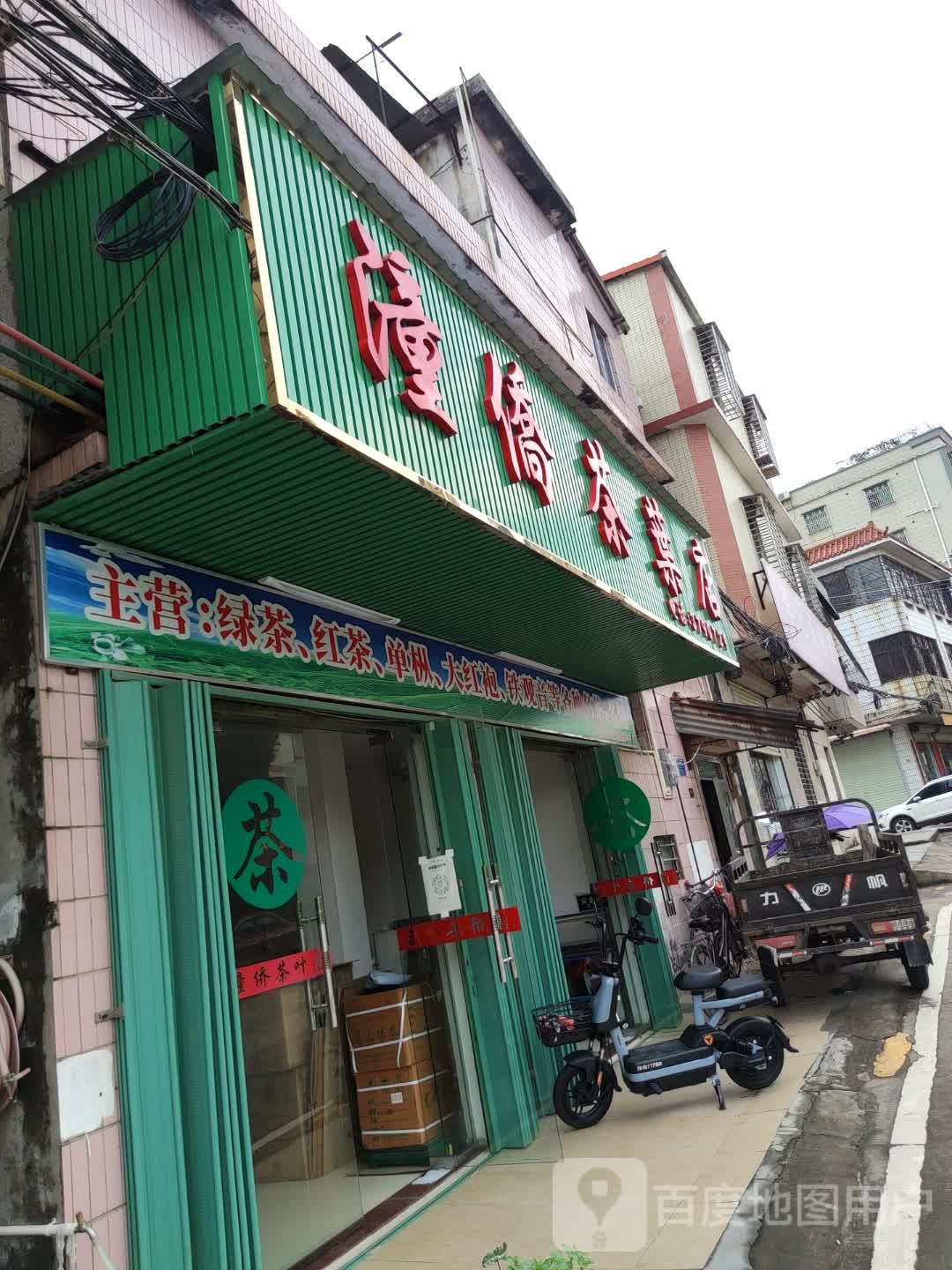 潼侨茶叶店