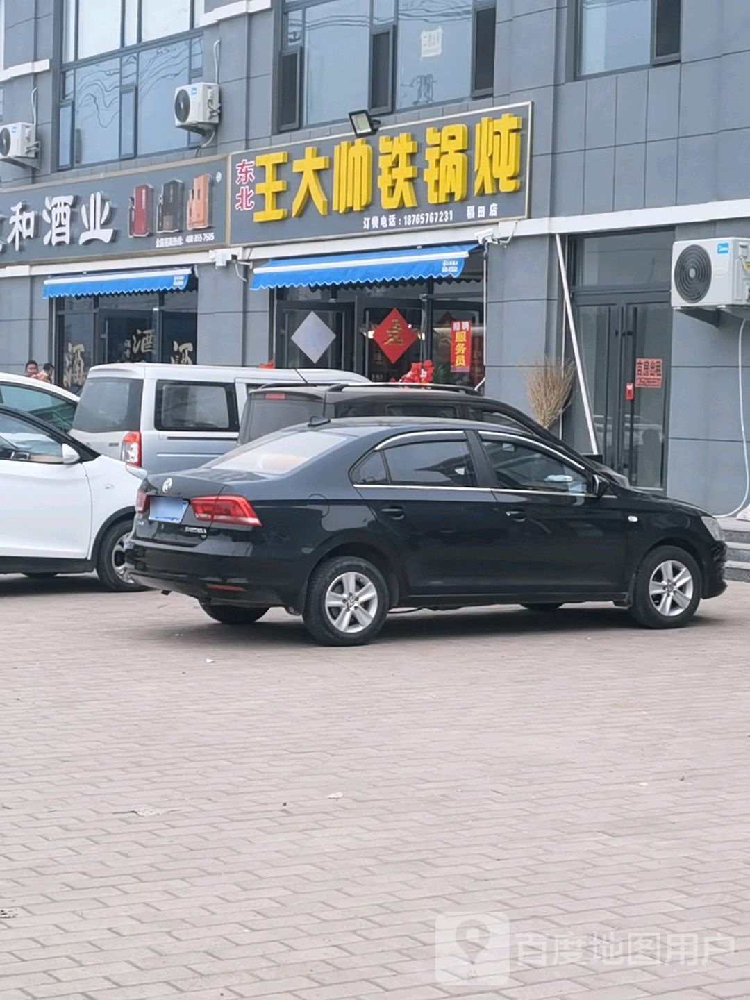 东北王大帅贴过炖