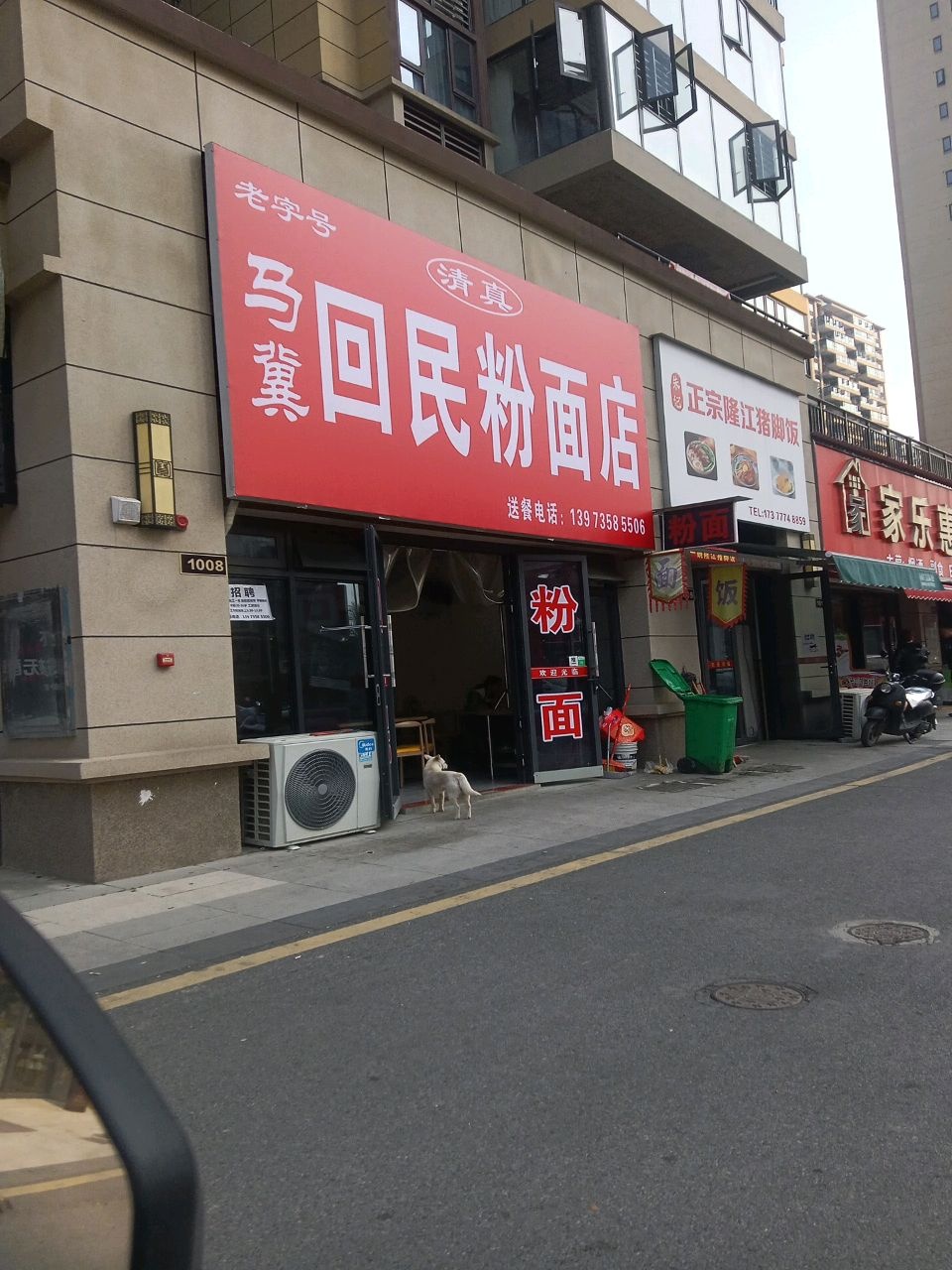 清真马冀回民粉面店