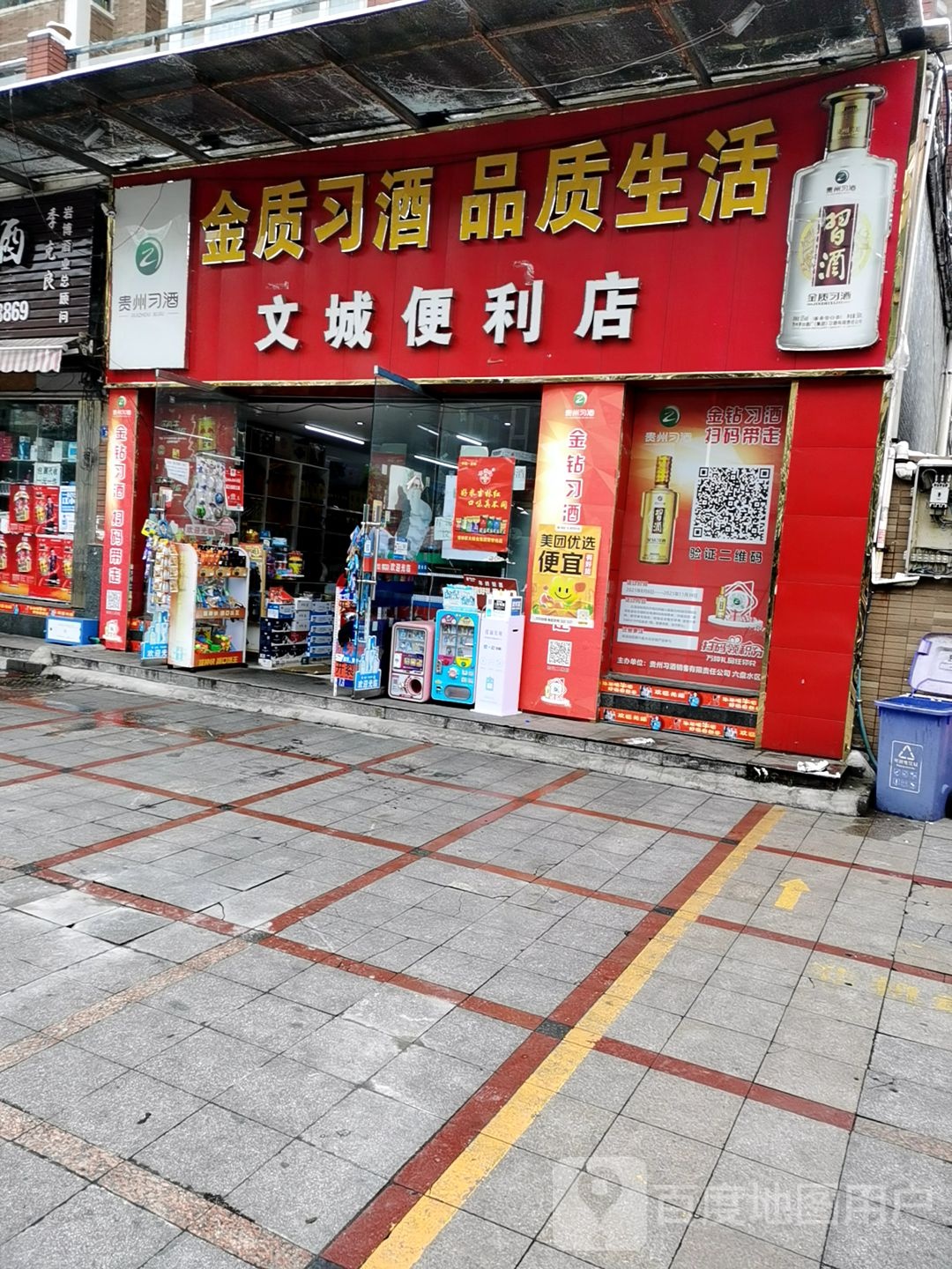 文诚便利店