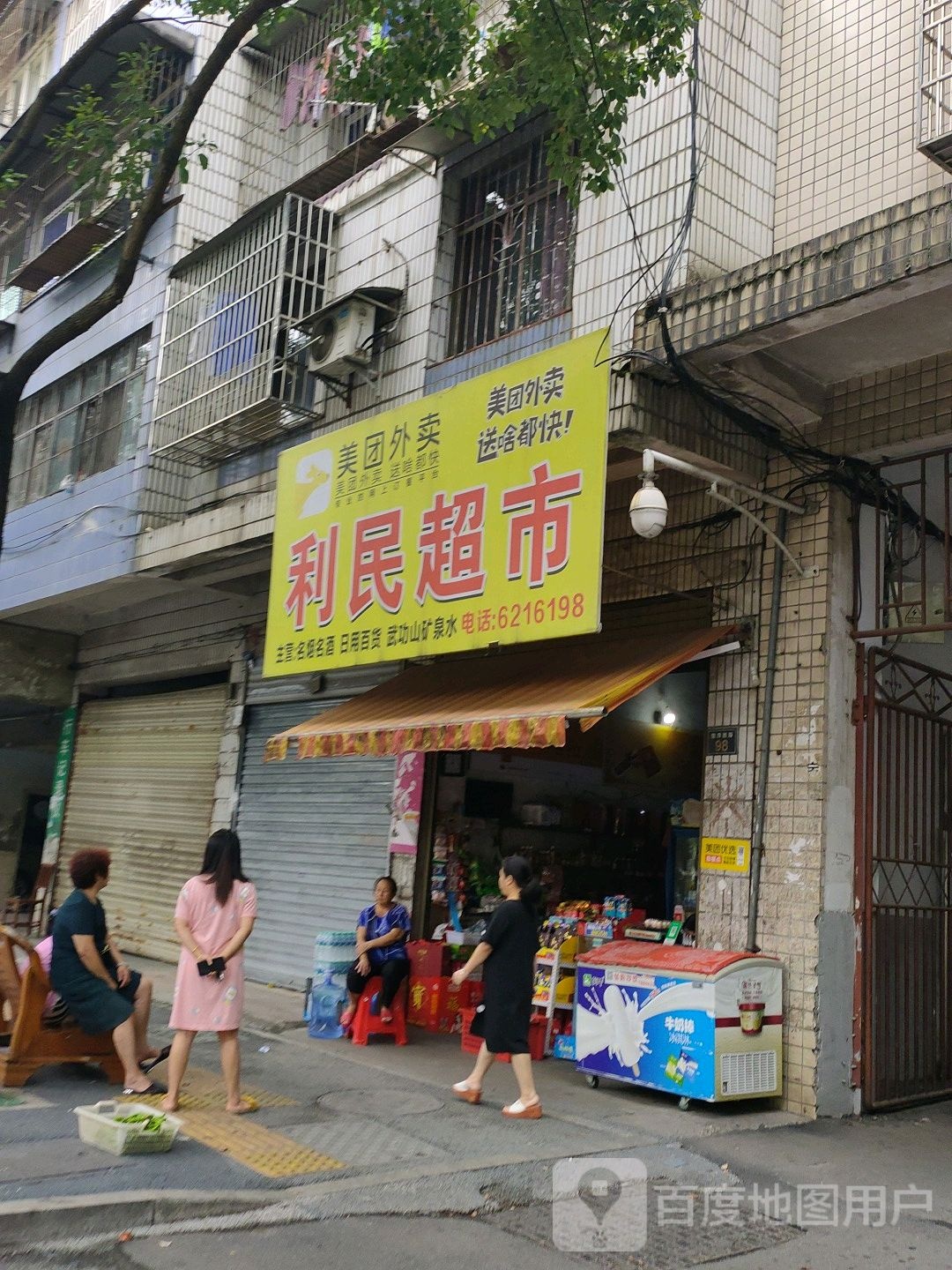 笠民超市(楚萍西路店)