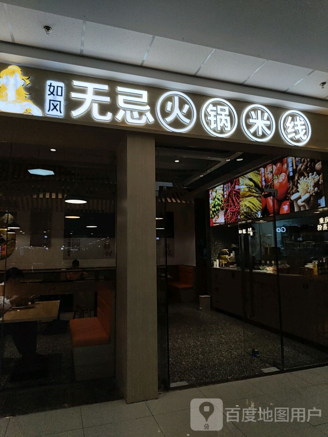 如风无忌·红锅米线(南谯万达广场店)