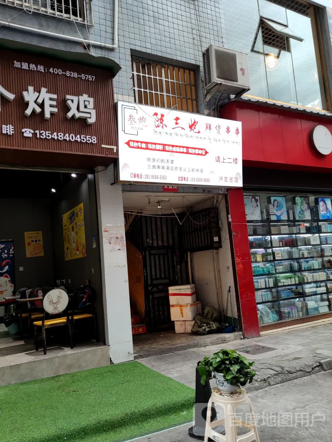 陈三炮鲜货串串(泸定总店)