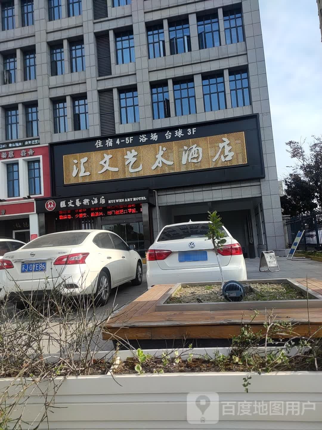 汇文艺术酒店