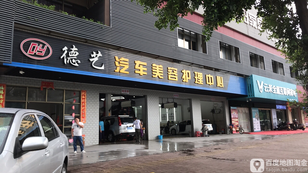 德艺汽车美容护理中心(鹤山大鹏路店)