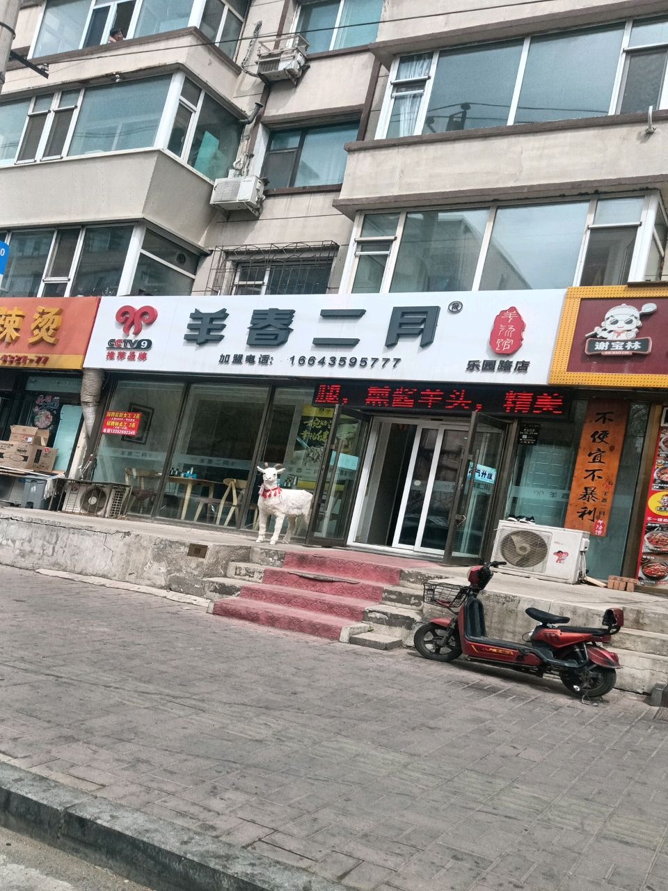 羊春二月羊汤馆(乐园路店)