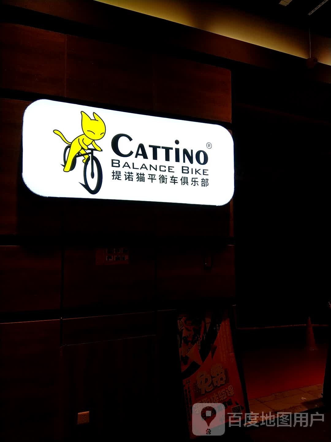 提诺猫平衡车俱乐部(大信新都汇远洋店)