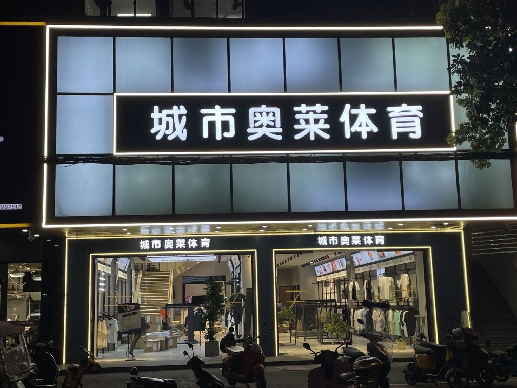 城市奥莱体育(新马路店)