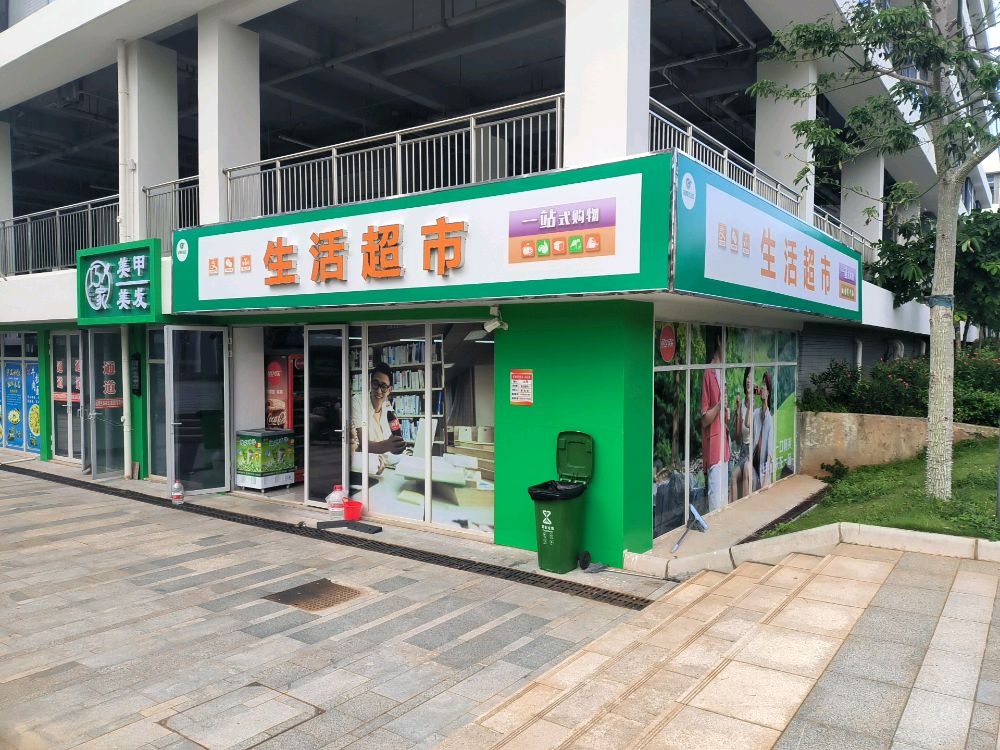 一区生活超市