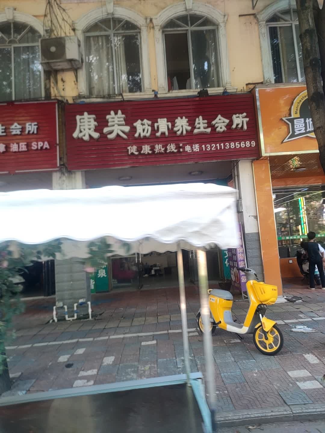 康美筋骨养生会所