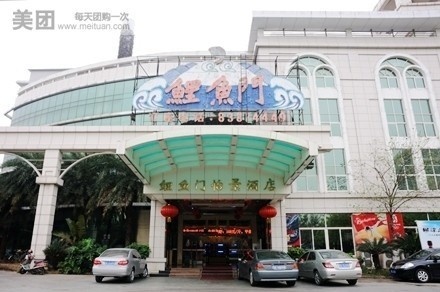鲤鱼门怡景酒店(怡景店)