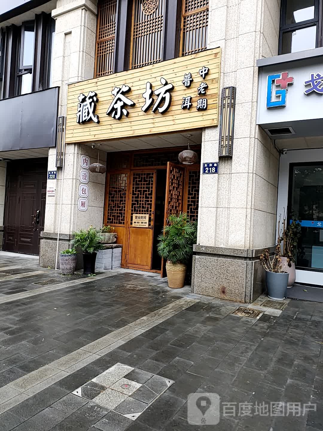 藏差坊(银亿·东岸店)