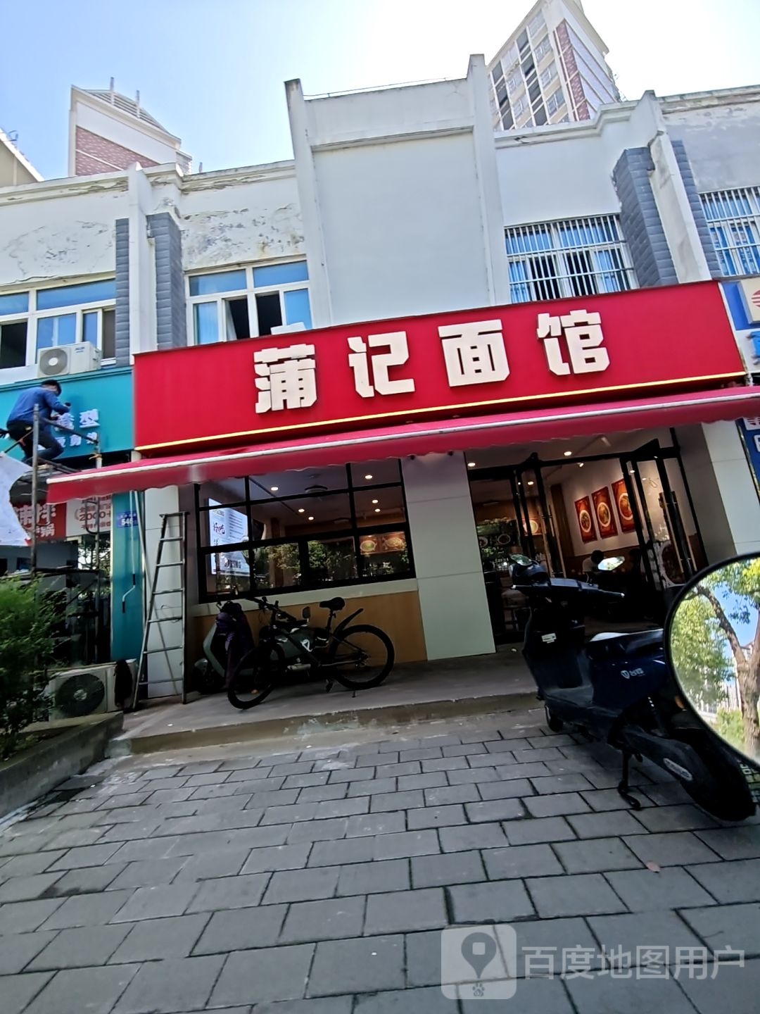 蒲记面馆(手擀面·紫竹林店)