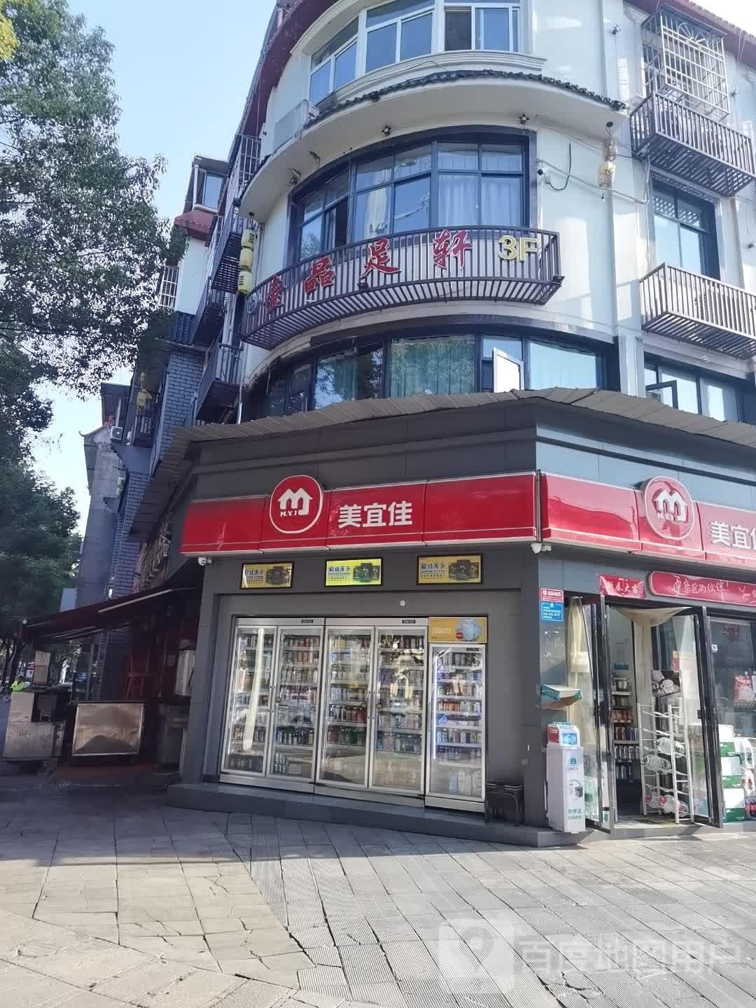 一品足轩