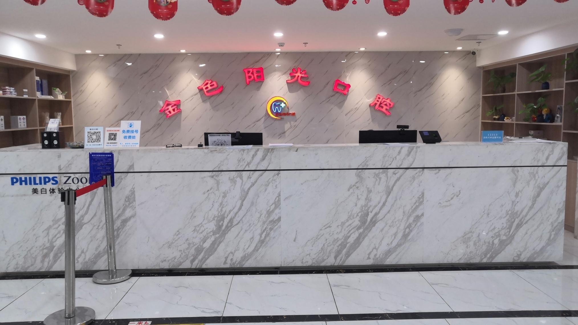 新尔金色阳光口腔门诊部