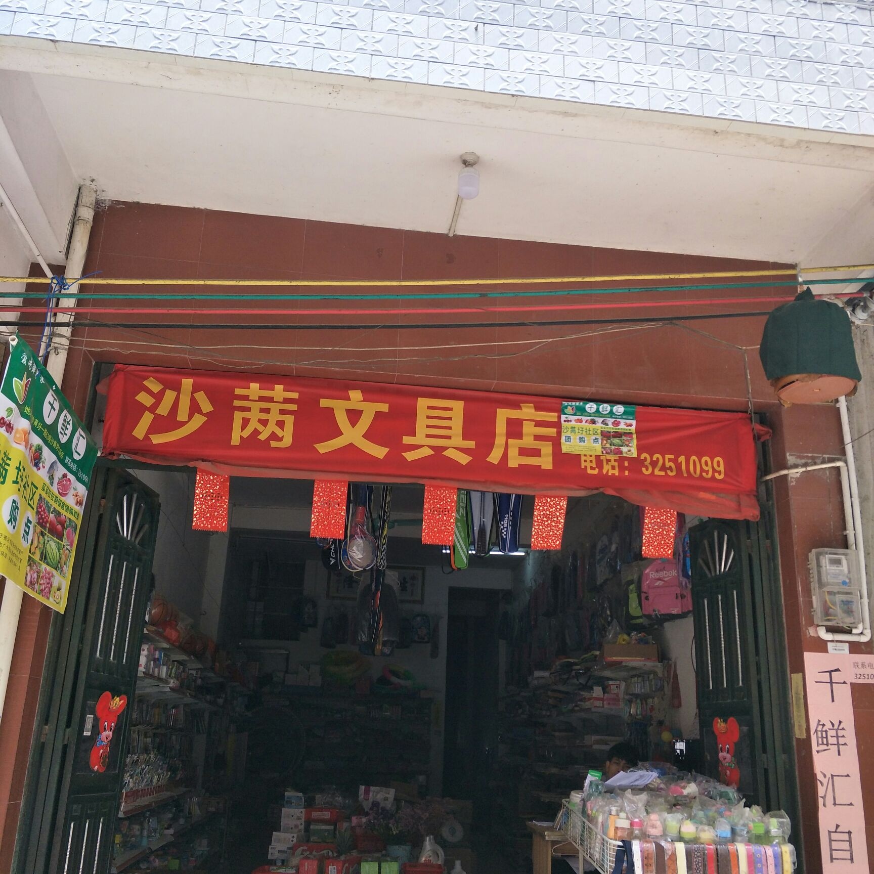 沙朗圩文具店