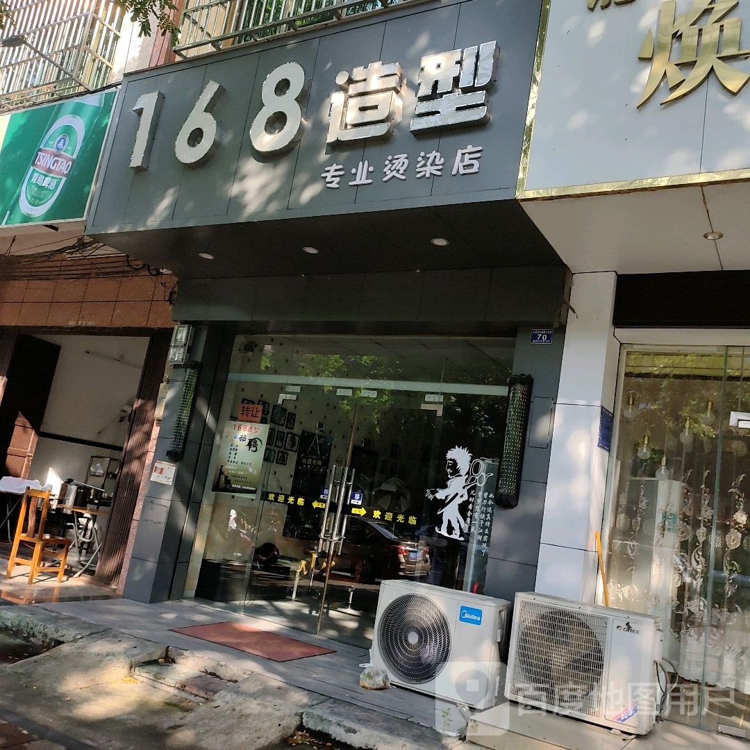 168造型(文化路店)