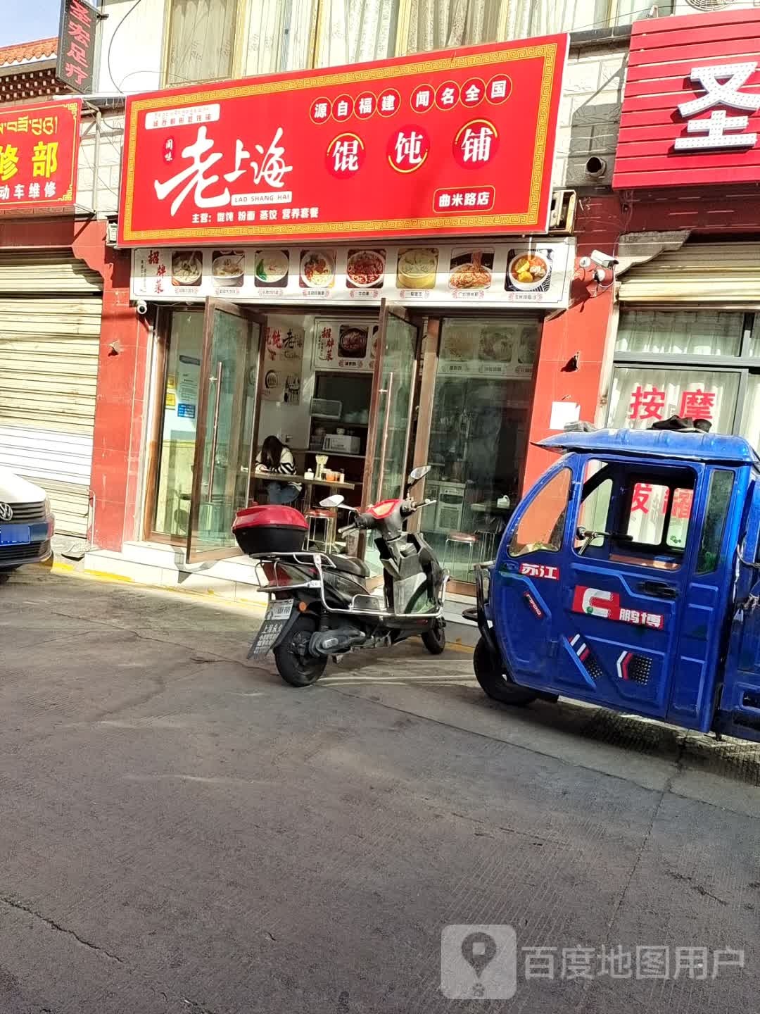 老上海馄饨铺(巴尔库路店)