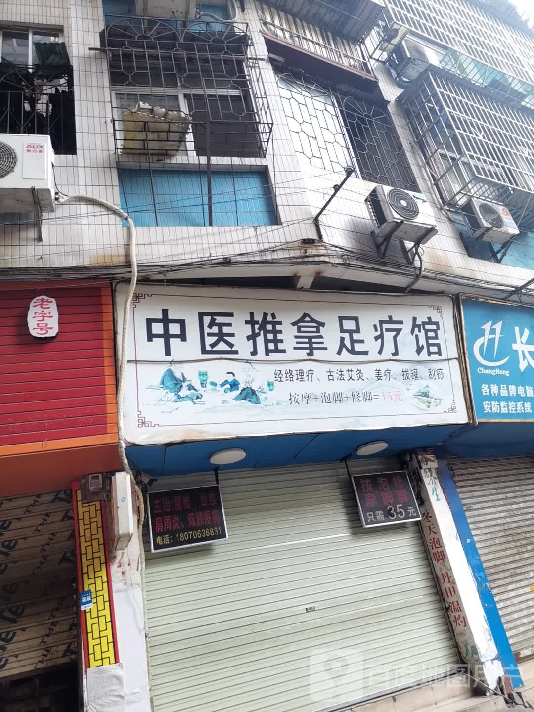 中医推拿足浴馆(工厂二路店)