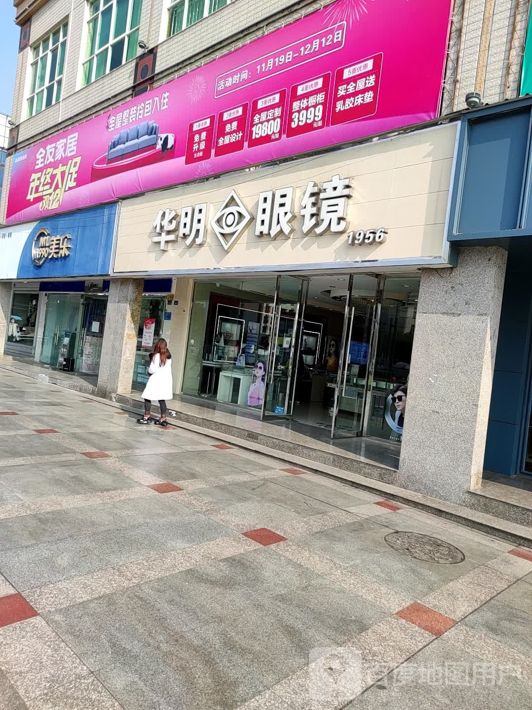 华明眼镜(大东街店)