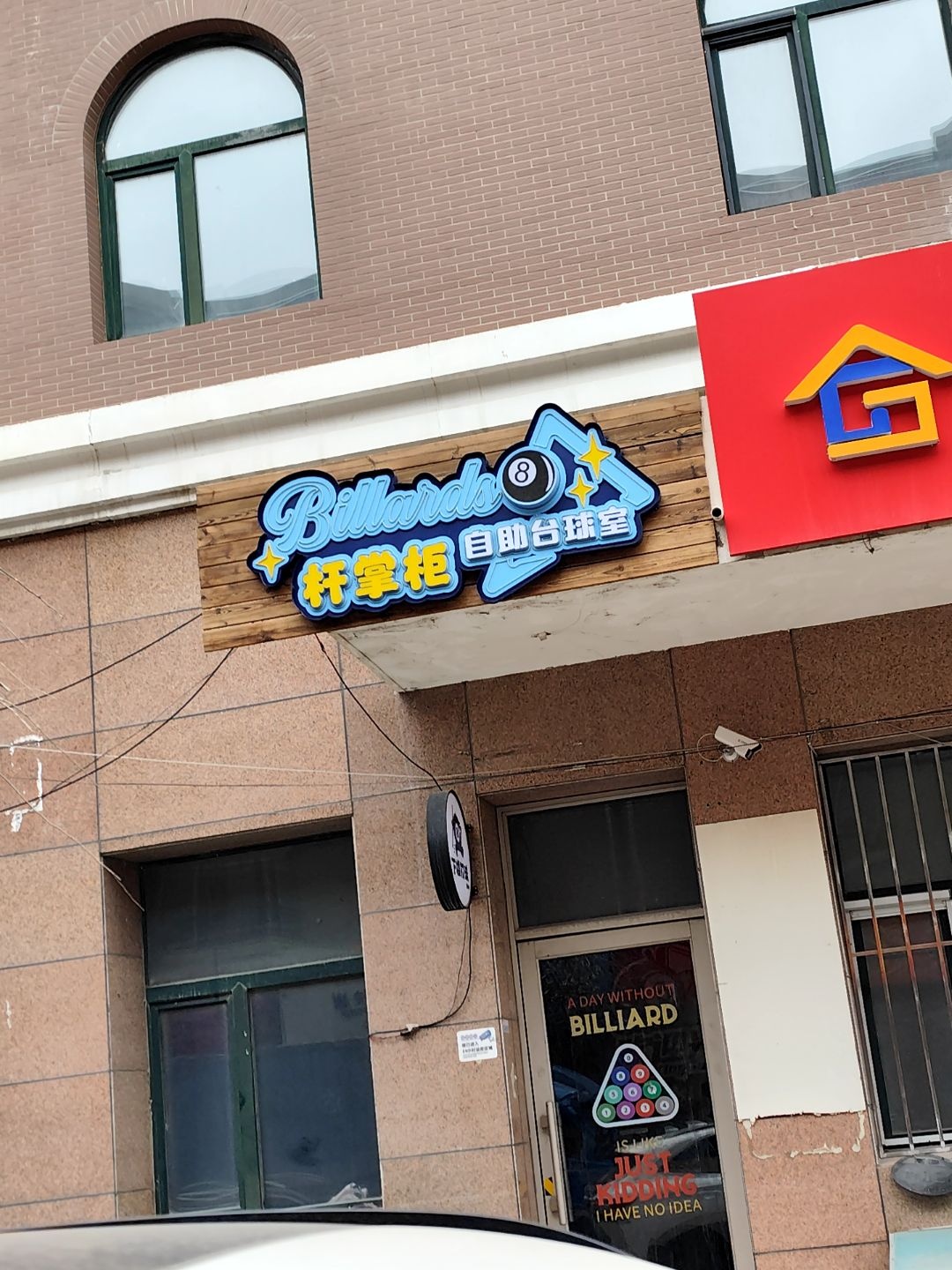 杆掌柜自助台球室
