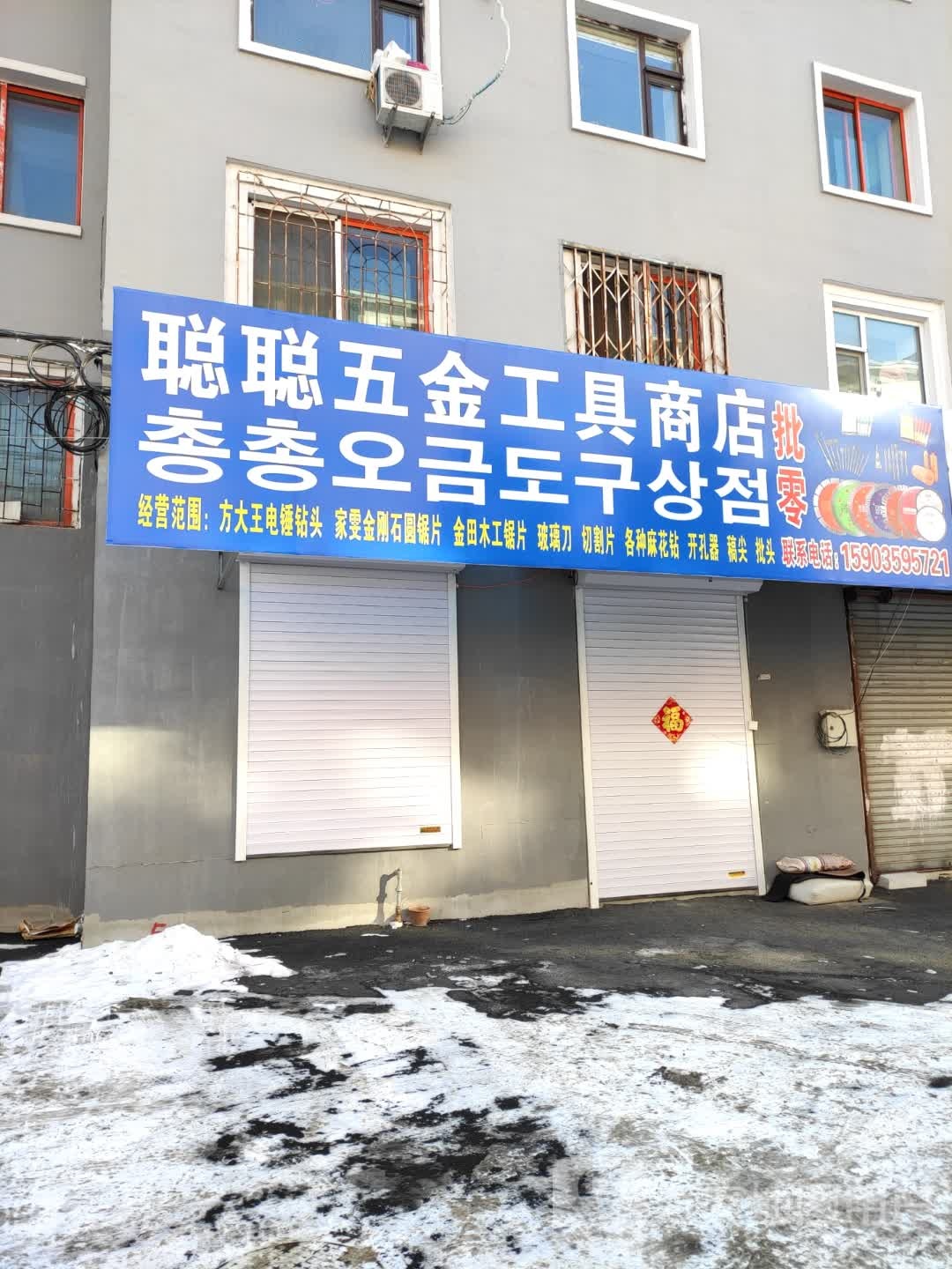 聪聪五金工具商店