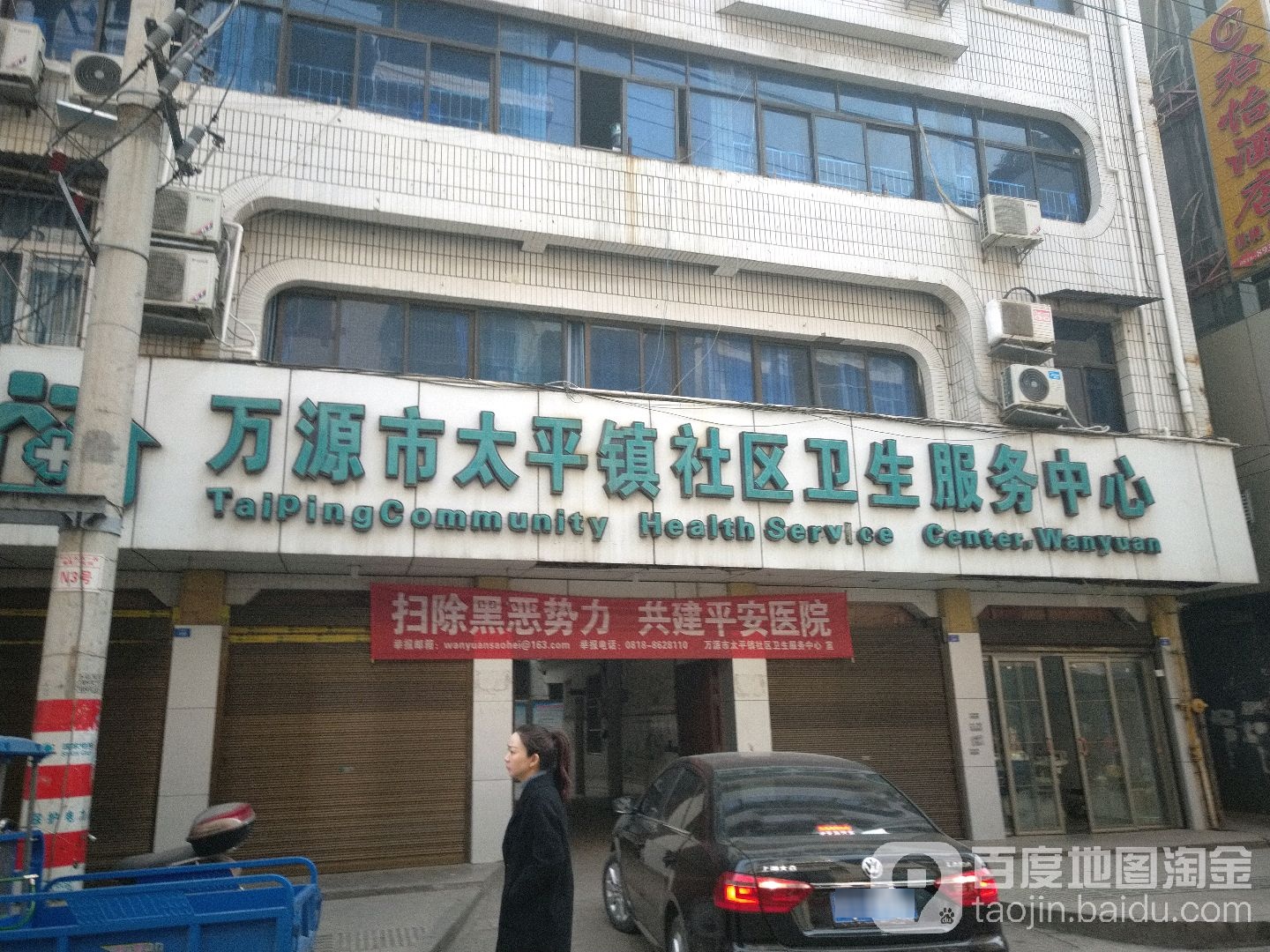 万源市太平镇社区卫生服务中心(万源市第五人民医院东南)