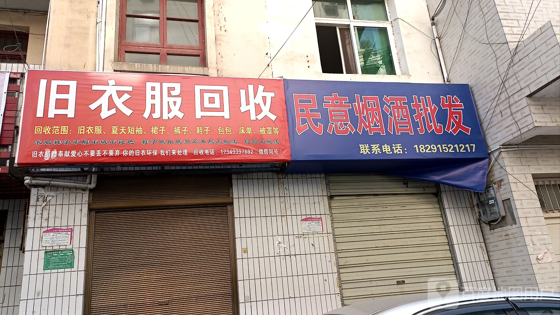 旧衣服回收