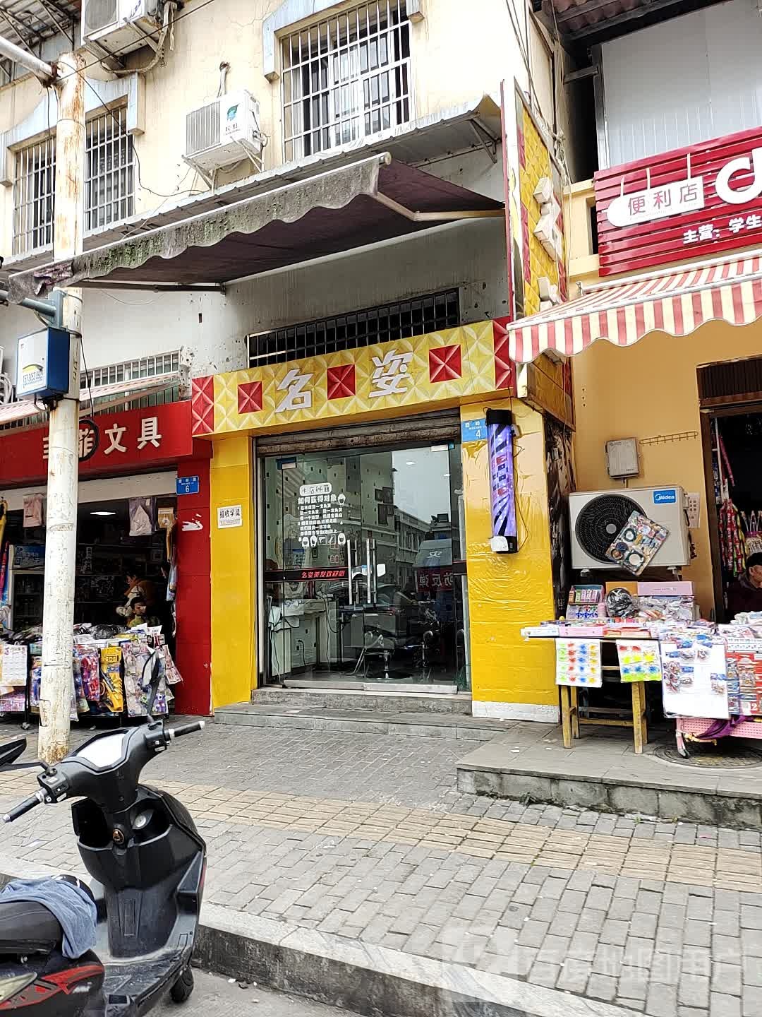 名滋美发