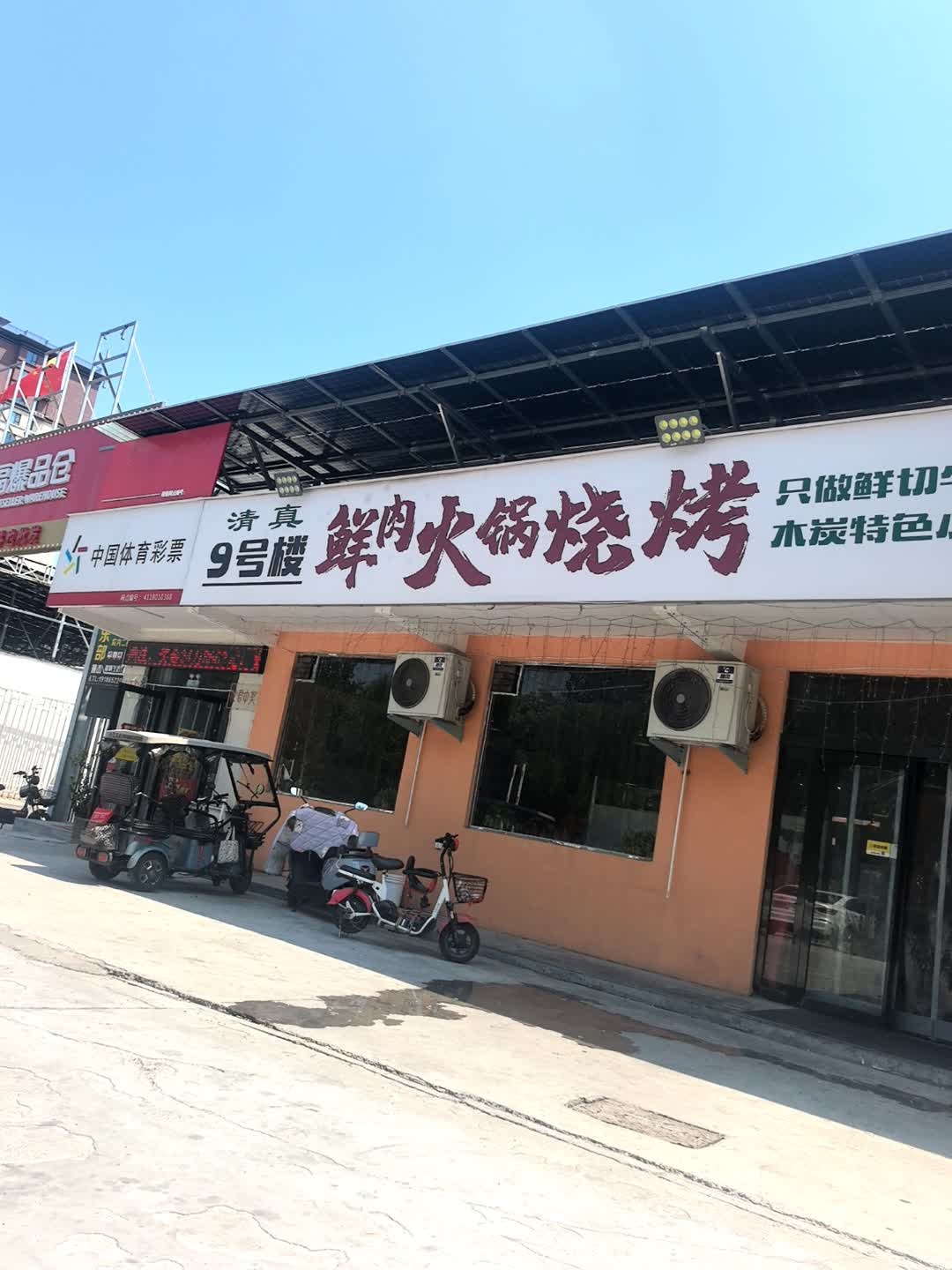 清真9号楼鲜肉火锅烧烤