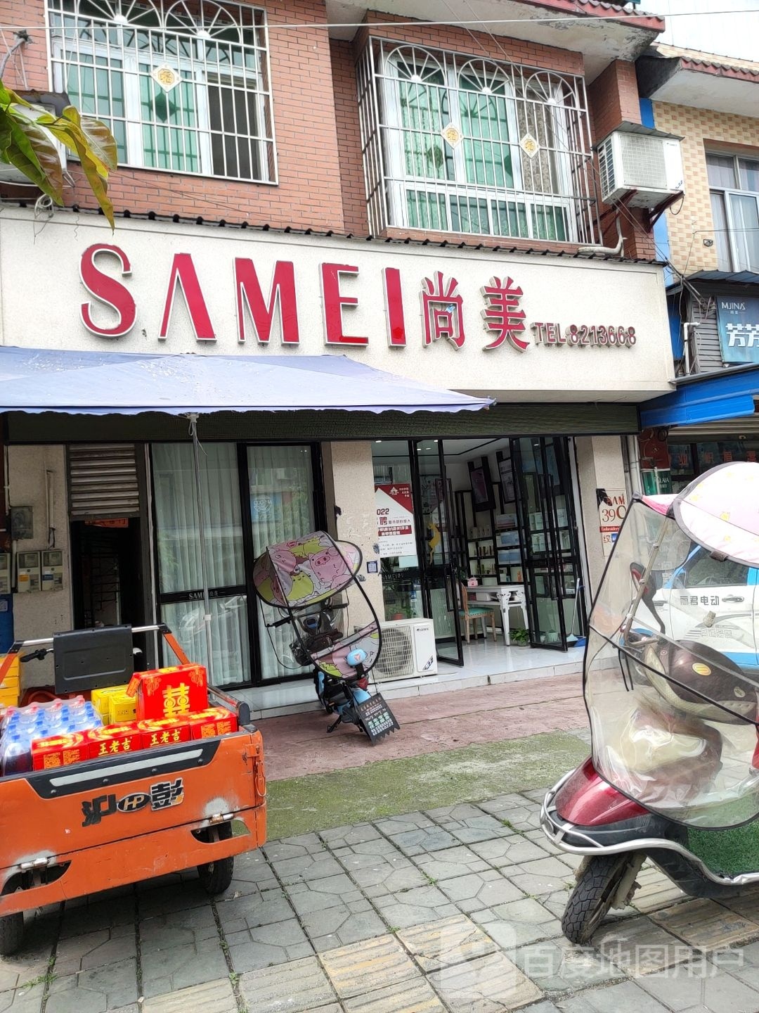 尚美化妆品(富兴街店)