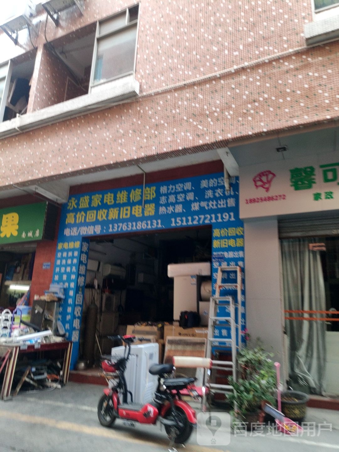 永盛家电维修部