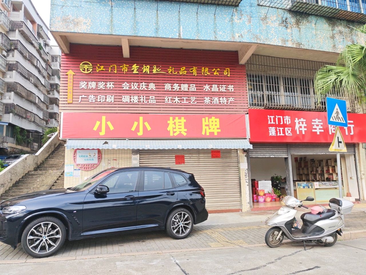 江门市蓬江区梓幸商行