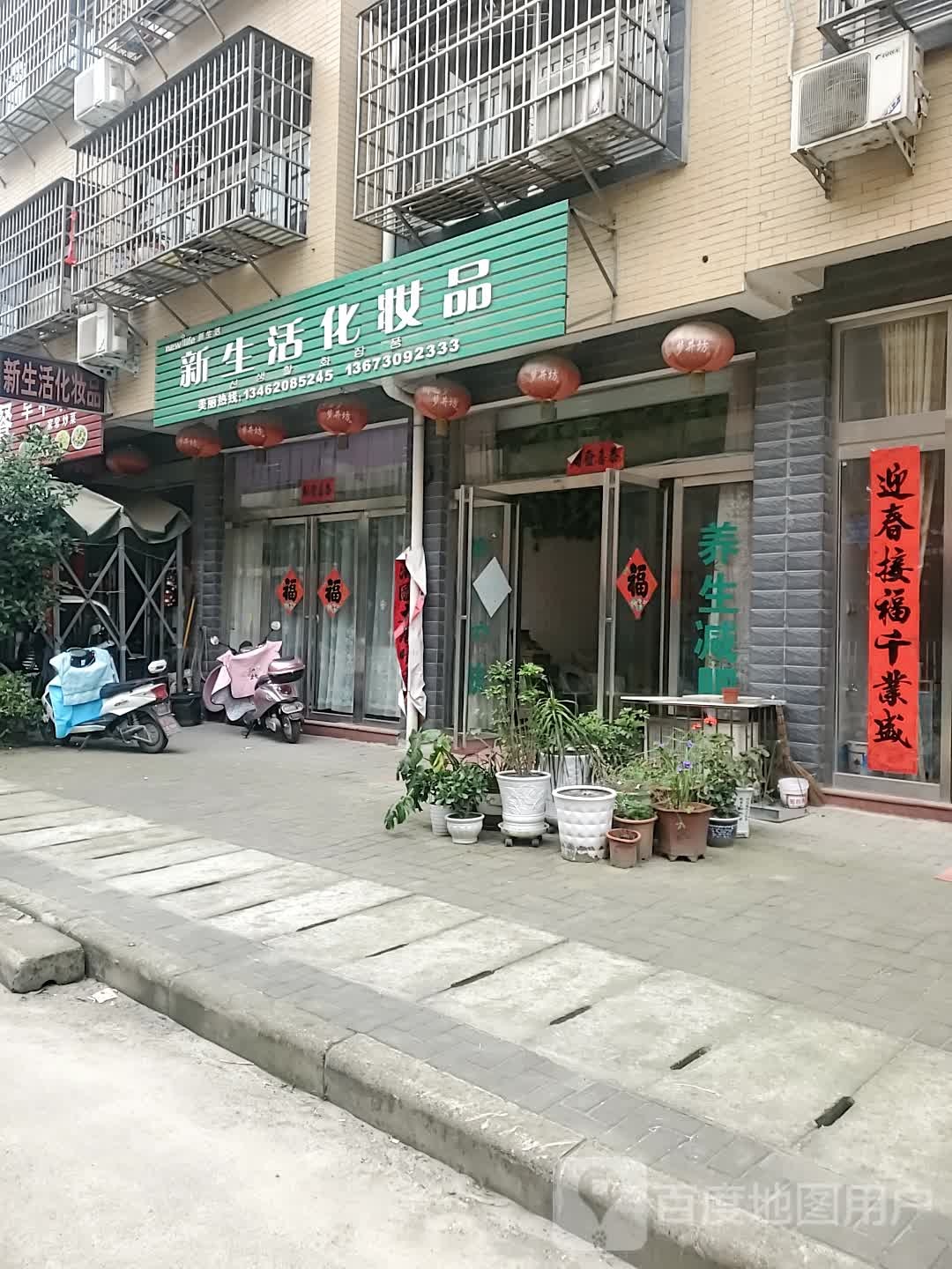 新县新生活化妆品(秋实路店)