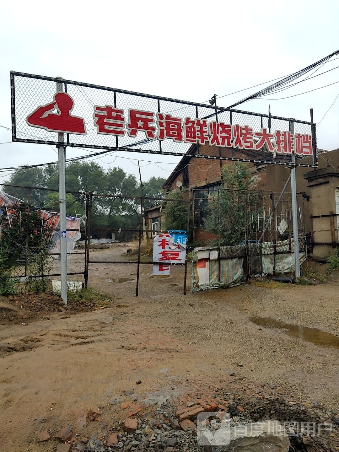 老兵海仙烧烤大排档