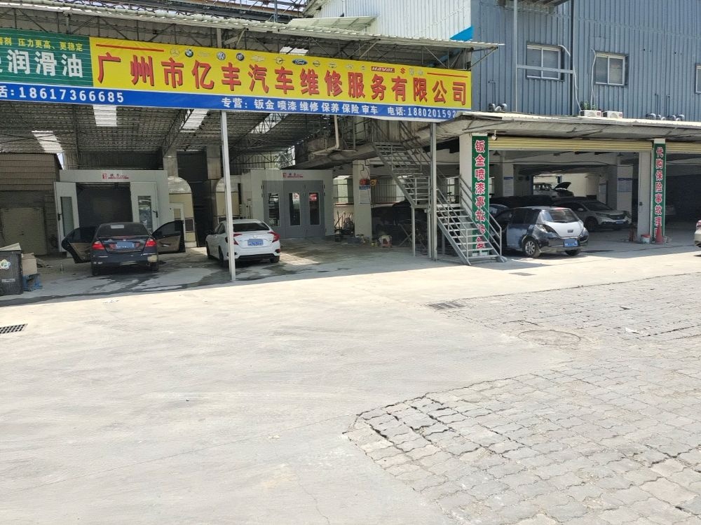 广州市亿丰汽车维修服务有限公司(明珠路店)