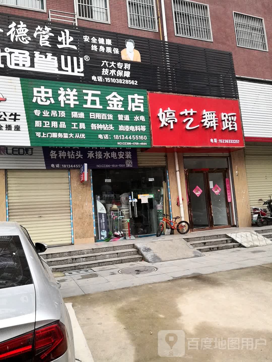 忠祥五金店