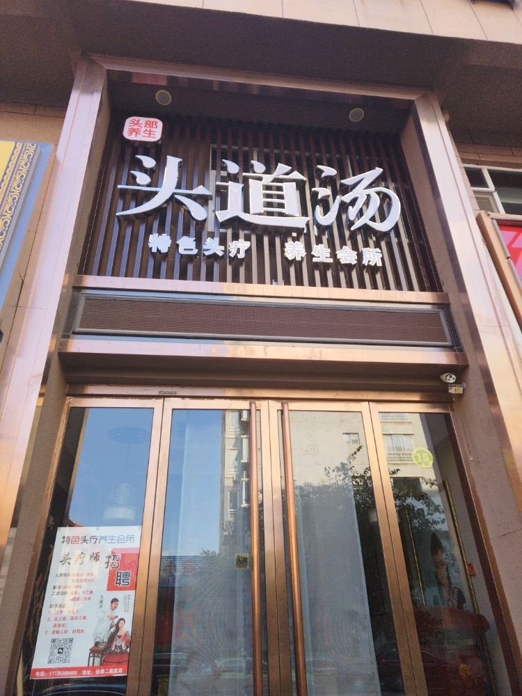 头道汤特色头疗养生会所(金龙西街店)