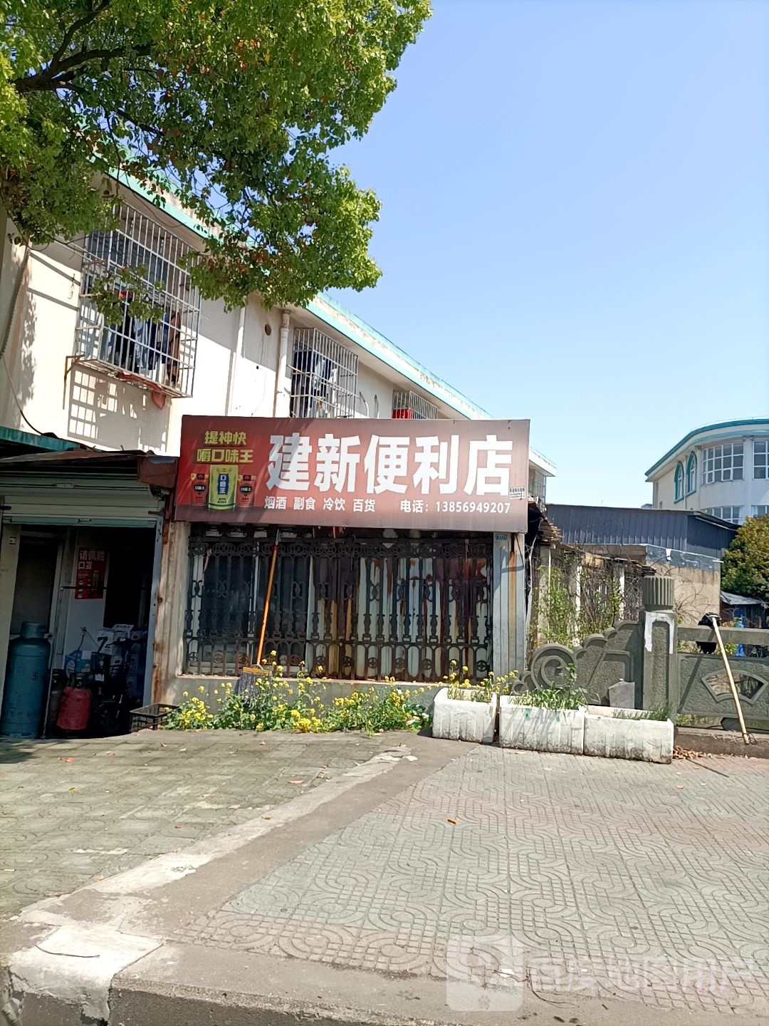 建新便利店(普陀山路店)