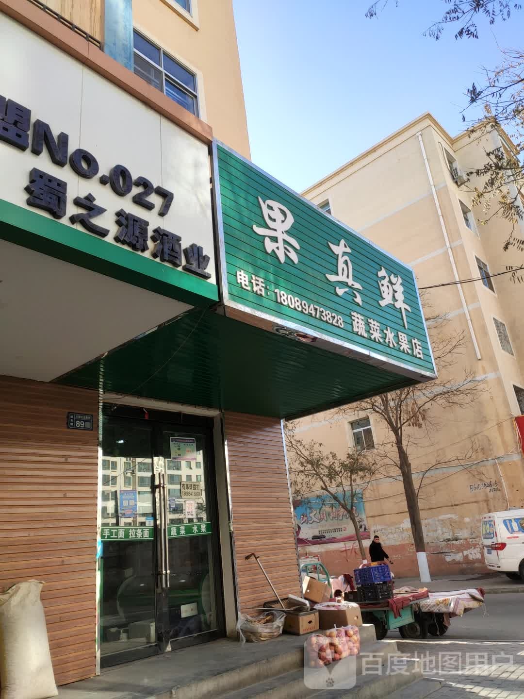 果真鲜蔬菜水果店