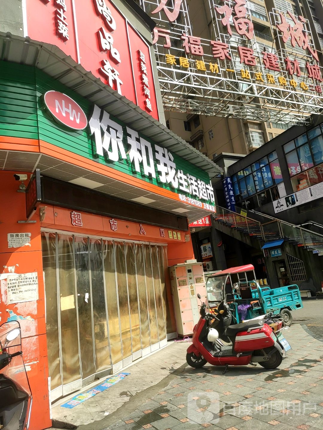 你和我生活超市(万福城店)