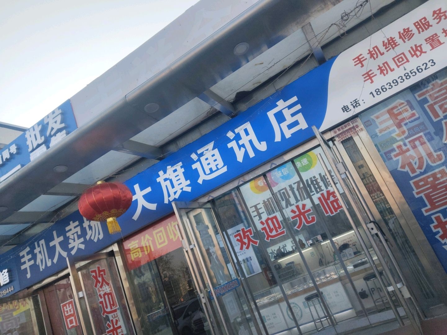 大旗通讯店(银座商城店)