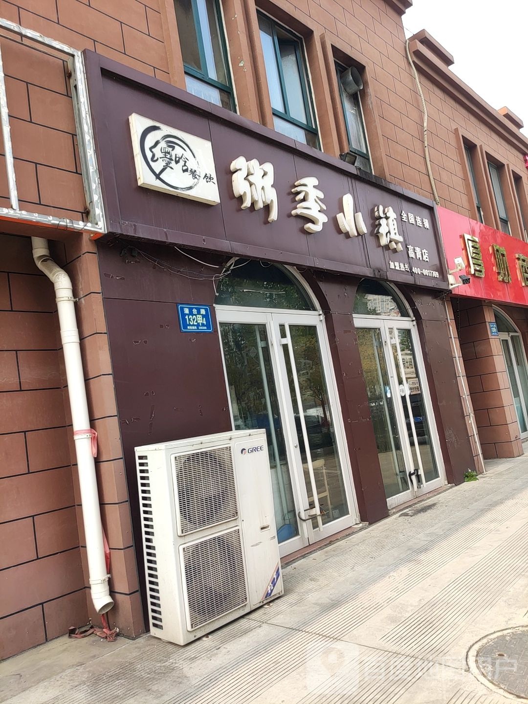 粥季小镇高青店