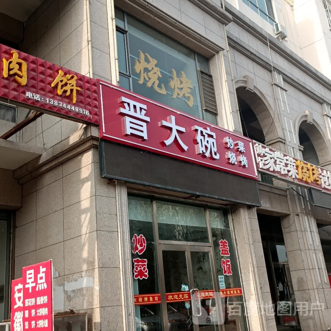 晋大碗炒菜、烧