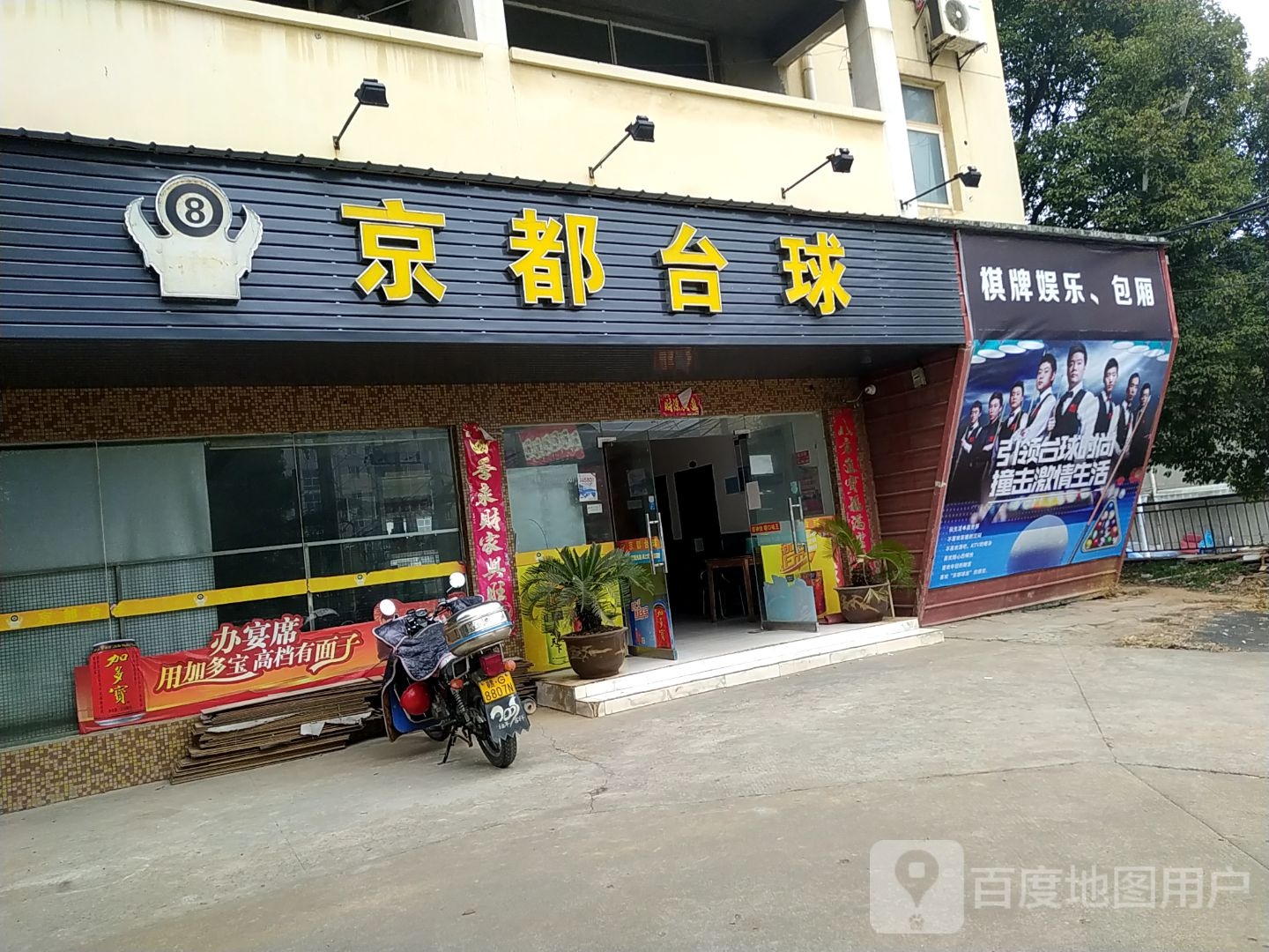 京都台球