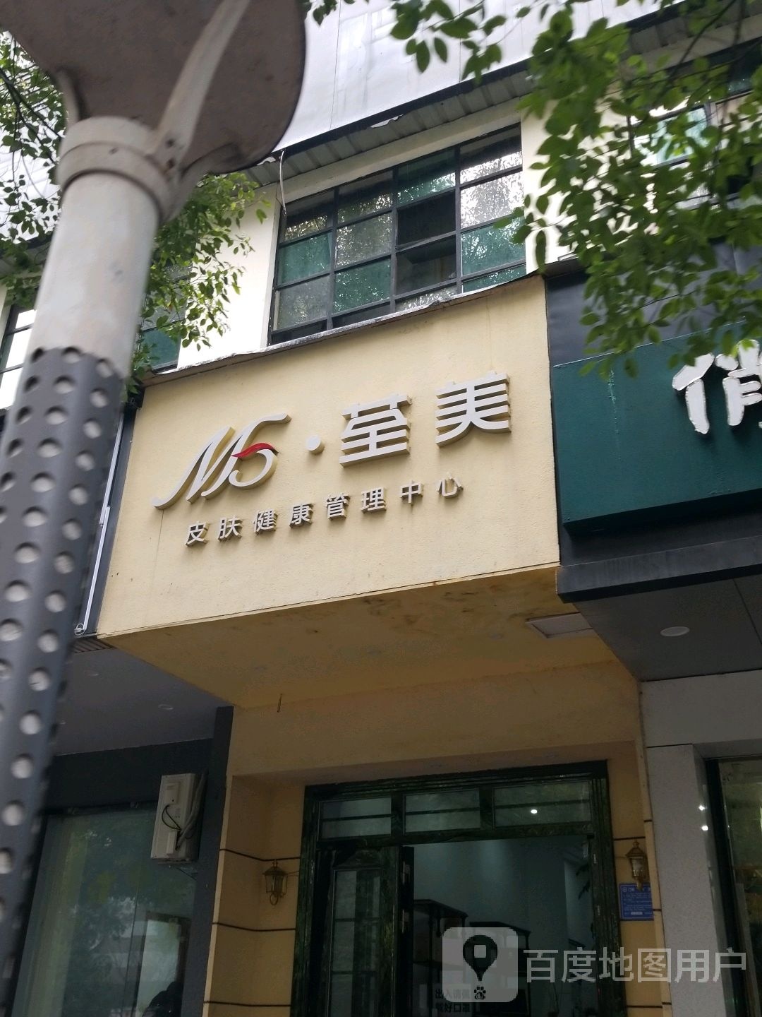 荃美皮肤健康管理中心
