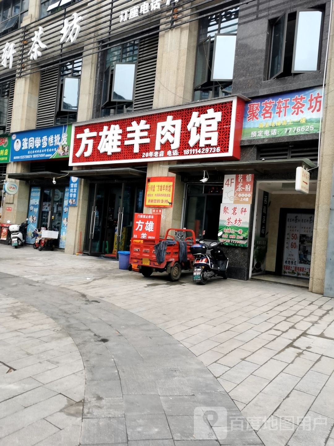方雄肉羊馆