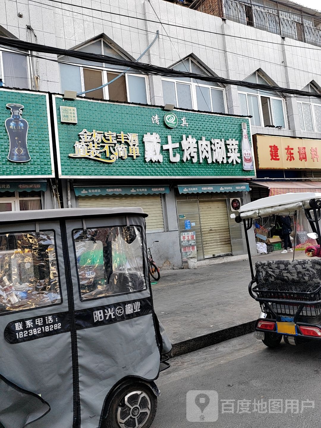 戴七烤肉涮菜(南羊市小区店)