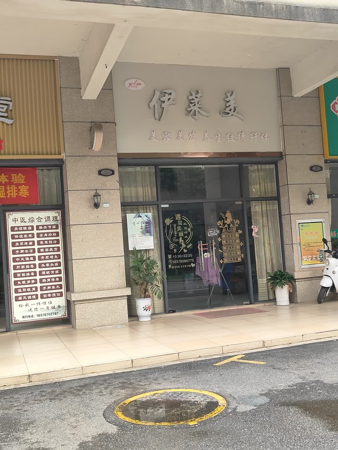 伊莱美美容美发(碧桂园·凤凰广场店)