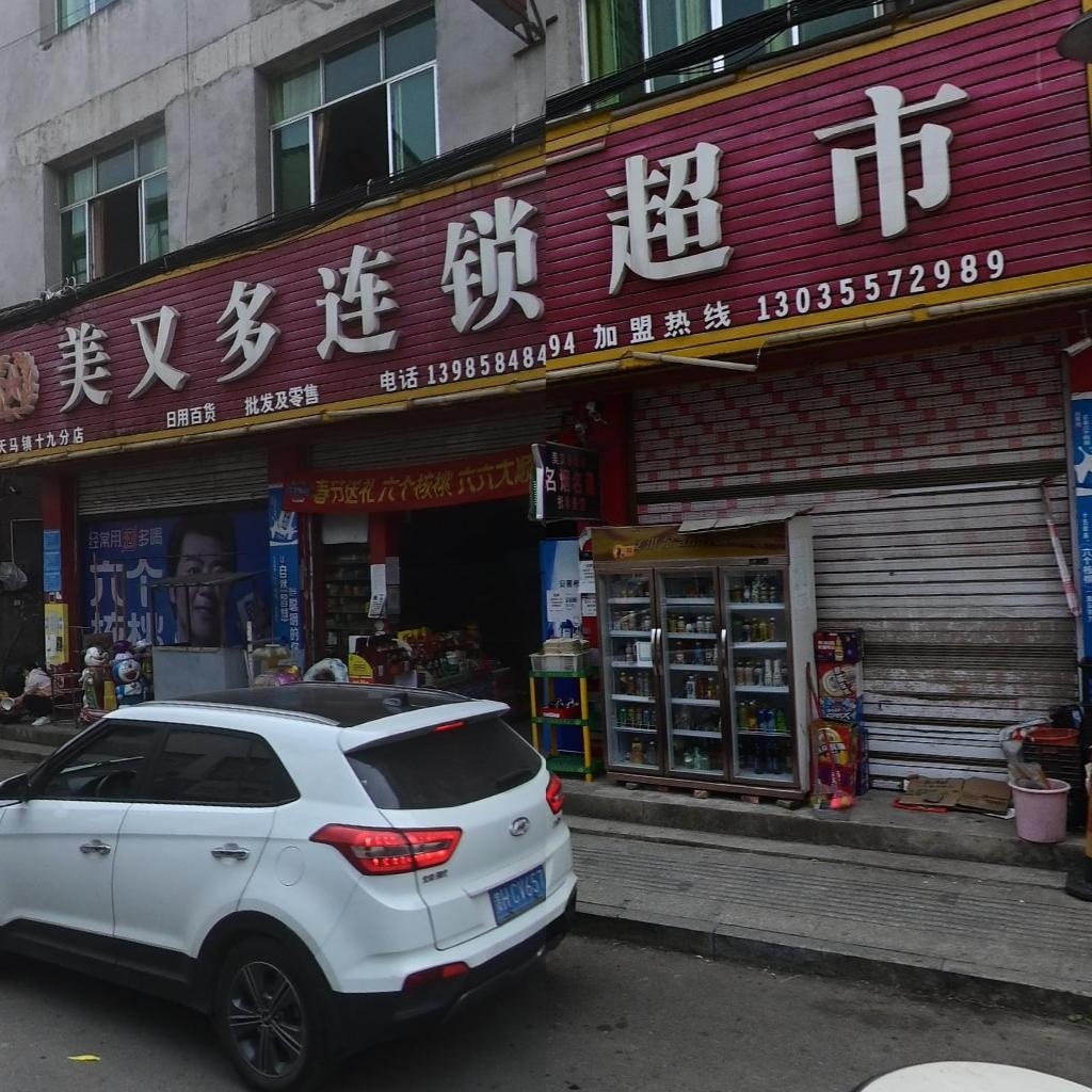 美又多连锁超市(天马镇十九分店)